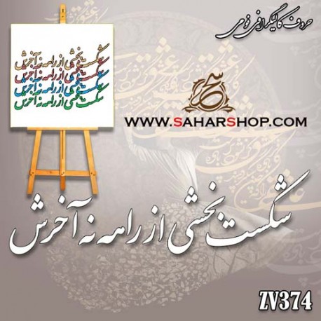 حروف کالیگرافی فومی 374