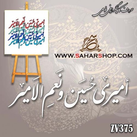 حروف کالیگرافی فومی 375