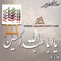 کالیگرافی فومی 376