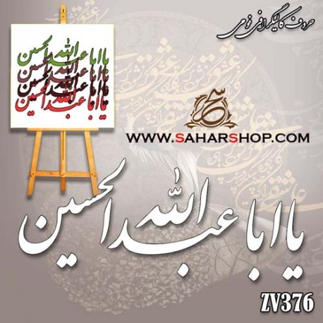 حروف کالیگرافی فومی 376