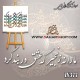حروف کالیگرافی فومی 377