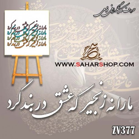 حروف کالیگرافی فومی 377