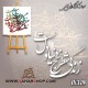کالیگرافی فومی 379