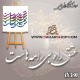 کالیگرافی فومی 380