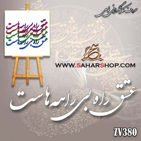 حروف کالیگرافی فومی 380