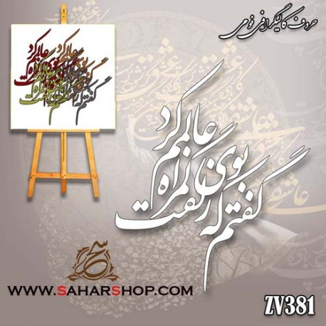 حروف کالیگرافی فومی 381