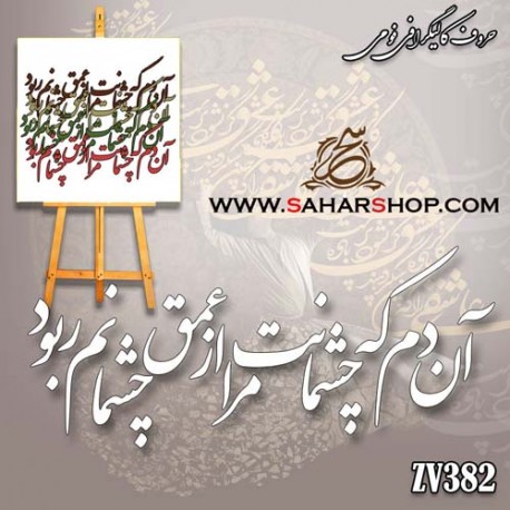 حروف کالیگرافی فومی 382
