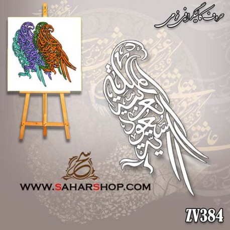 حروف کالیگرافی فومی 384