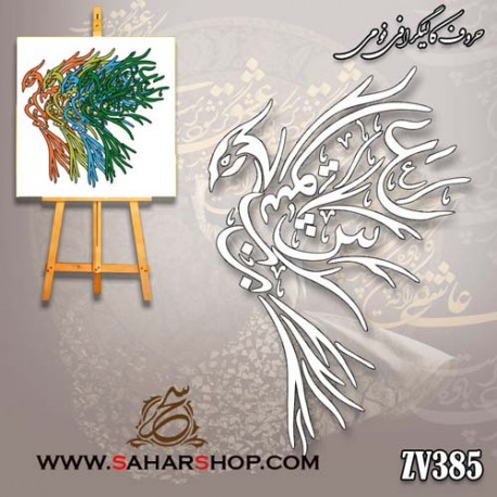 حروف کالیگرافی فومی 385