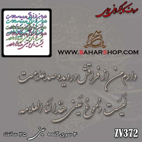 حروف کالیگرافی چوبی 372