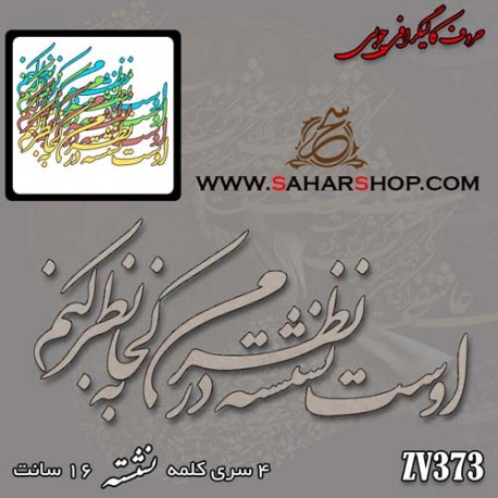 حروف کالیگرافی چوبی 373