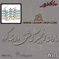 کالیگرافی چوبی 377