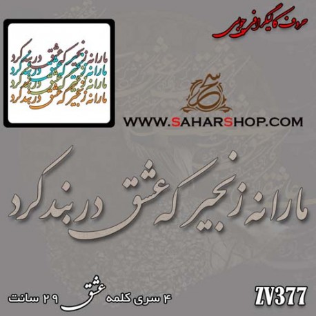 حروف کالیگرافی چوبی 377
