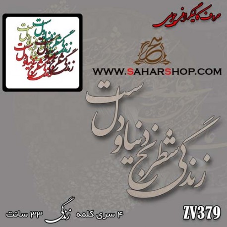حروف کالیگرافی چوبی 379