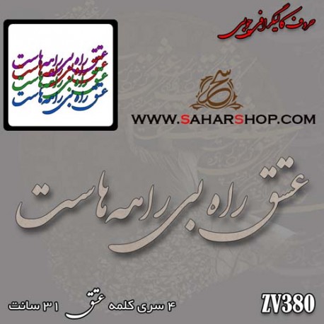 حروف کالیگرافی چوبی 380
