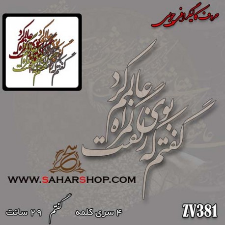 حروف کالیگرافی چوبی 381