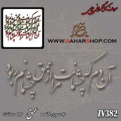 کالیگرافی چوبی 382