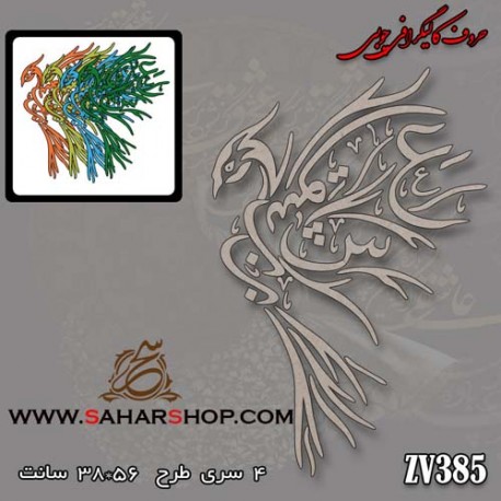حروف کالیگرافی چوبی 385