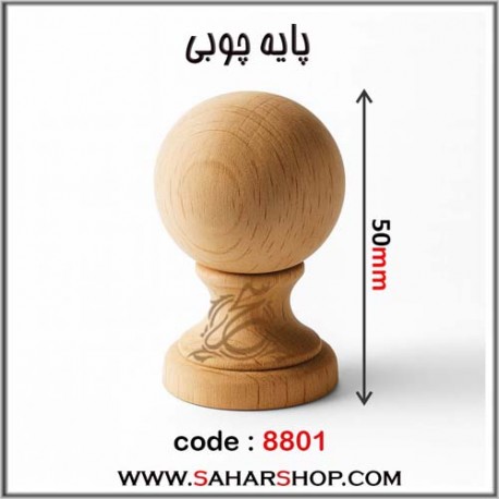 پایه چوبی کد 8801