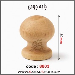 پایه چوبی کد 8803