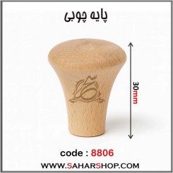 پایه چوبی کد 8806