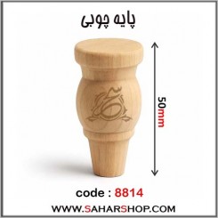 پایه چوبی کد 8814