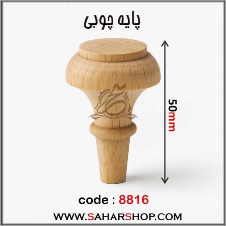 پایه چوبی کد 8816