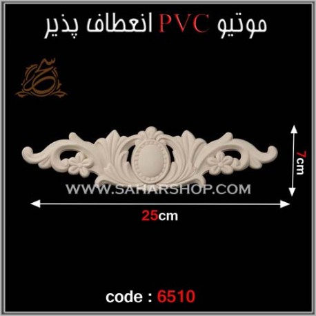 موتیو PVC کد 6510