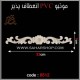 موتیو PVC کد 6512