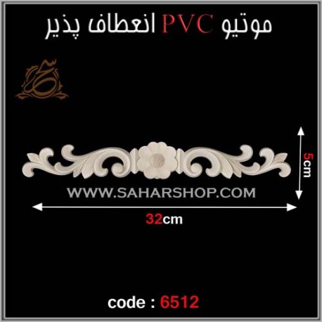 موتیو PVC کد 6512