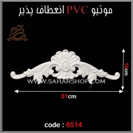 موتیو PVC کد 6514