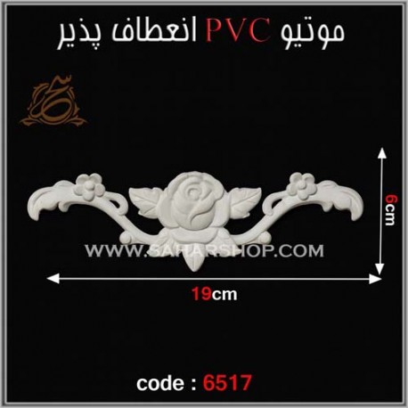 موتیو PVC کد 6517