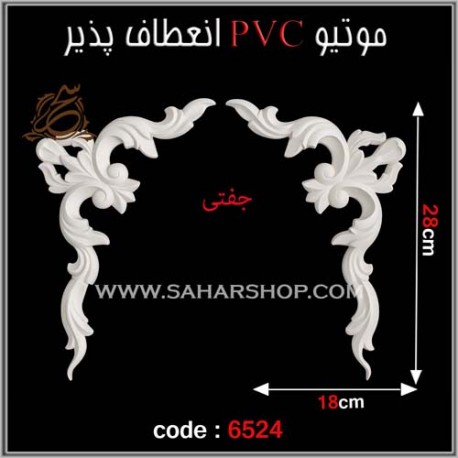 موتیو PVC کد 6524