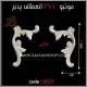 موتیو PVC کد 6527