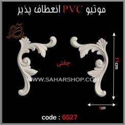 موتیو PVC کد 6527 جفتی