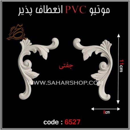 موتیو PVC کد 6527