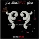 موتیو PVC کد 6528
