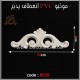 موتیو PVC کد 6539