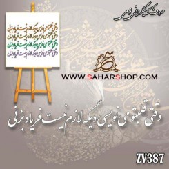 کالیگرافی فومی 387