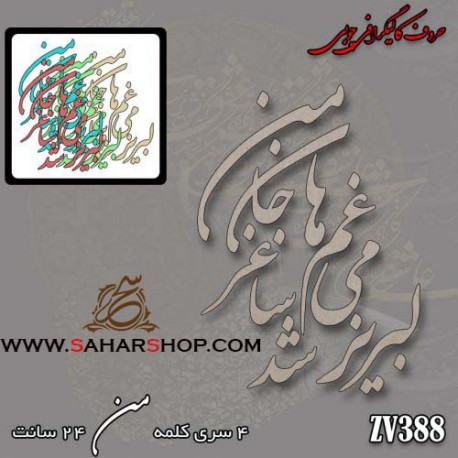 کالیگرافی چوبی 388