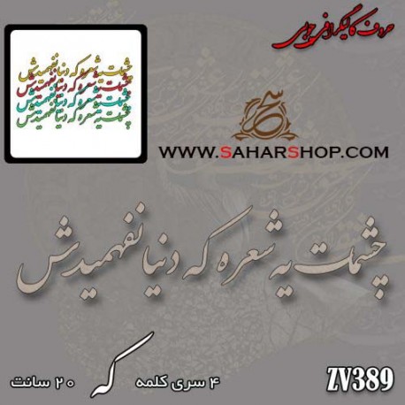 کالیگرافی چوبی 389