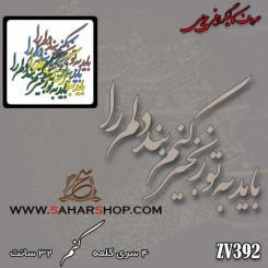 کالیگرافی چوبی 392