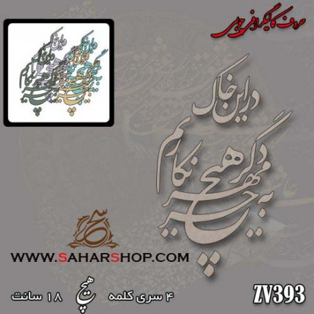 کالیگرافی چوبی 393