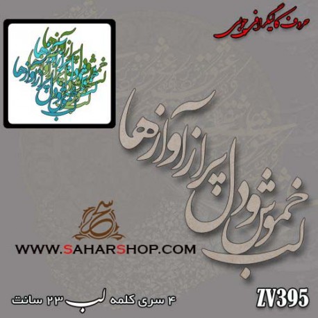 کالیگرافی چوبی 395
