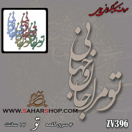 کالیگرافی چوبی 396