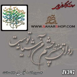 کالیگرافی چوبی 397
