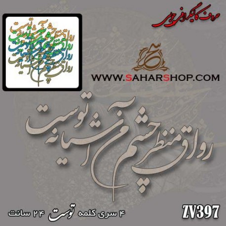 کالیگرافی چوبی 397