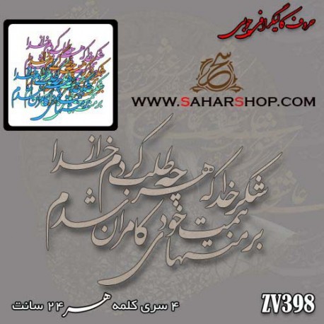 کالیگرافی چوبی 398