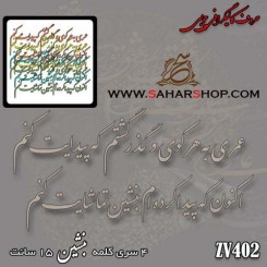 کالیگرافی چوبی 402