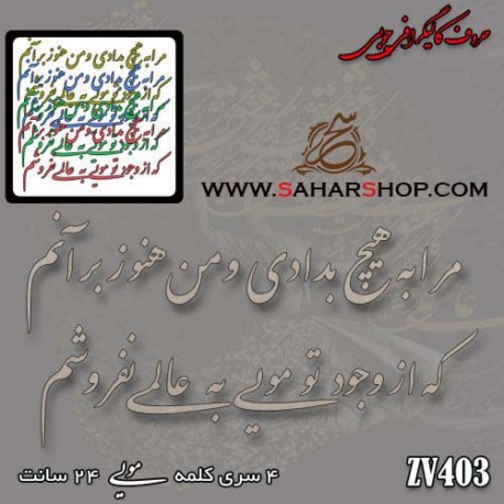 کالیگرافی چوبی 403